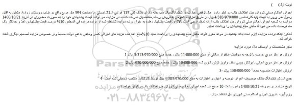 مزایده،مزایده فروش  ششدانگ یک باب خانه دارای پلاک ثبتی 117 فرعی از21 اصلی  با مساحت 394 متر مربع  