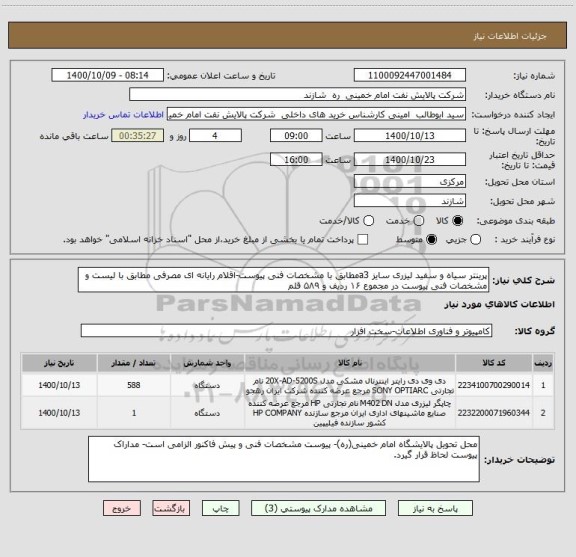 استعلام پرینتر سیاه و سفید لیزری سایز a3مطابق با مشخصات فنی پیوست-اقلام رایانه ای مصرفی مطابق با لیست و مشخصات فنی پیوست در مجموع ۱۶ ردیف و ۵۸۹ قلم 