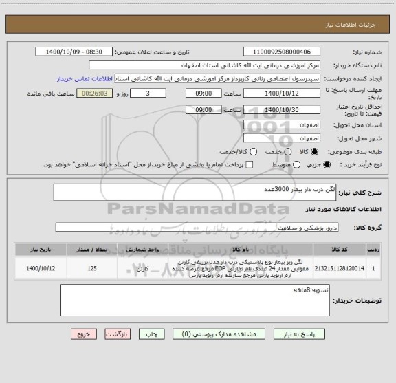 استعلام لگن درب دار بیمار 3000عدد