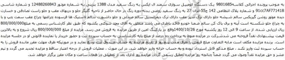آگهی مزایده یک دستگاه اتومبیل سواری سمند ال ایکس