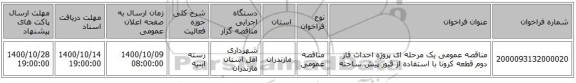 مناقصه عمومی یک مرحله ای پروژه احداث فاز دوم قطعه کرونا با استفاده از قبور پیش ساخته