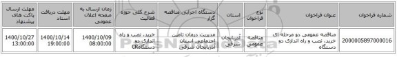 مناقصه عمومی دو مرحله ای خرید، نصب و راه اندازی دو دستگاه