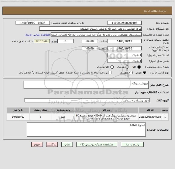 استعلام درپوش سرنگ