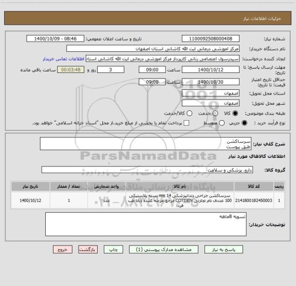 استعلام سرساکشن
طبق پیوست