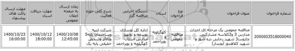 مناقصه عمومی یک مرحله ای احداث مدارس 3 و2کلاسه مشارکتی  چاروسا( شهید رجایی دره شور و شهید کلاهدوز آبچندار)
