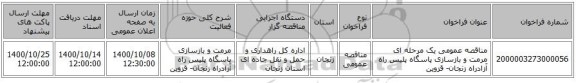 مناقصه عمومی یک مرحله ای مرمت و بازسازی پاسگاه پلیس راه آزادراه زنجان- قزوین