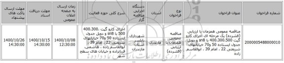 مناقصه عمومی همزمان با ارزیابی (فشرده) یک مرحله ای اجرای کارو گیت 400،300،500 با sn8 و دوبل جدول ایستاده 50 و70 خیابانهای شریعتی 22 ، امام 39 ، ابوالقاسم زاده