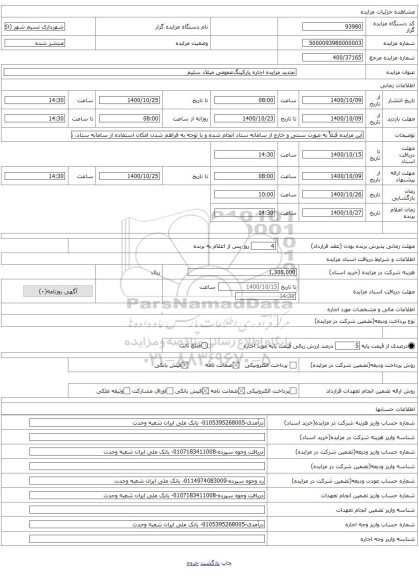 تجدید مزایده اجاره پارکینگعمومی میلاد سلیم