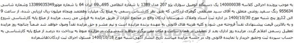آگهی مزایده یک دستگاه اتومبیل سواری پژو 207