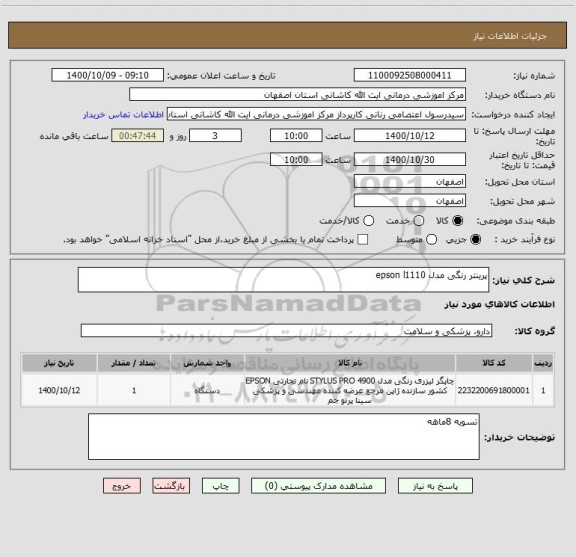 استعلام پرینتر رنگی مدل epson l1110