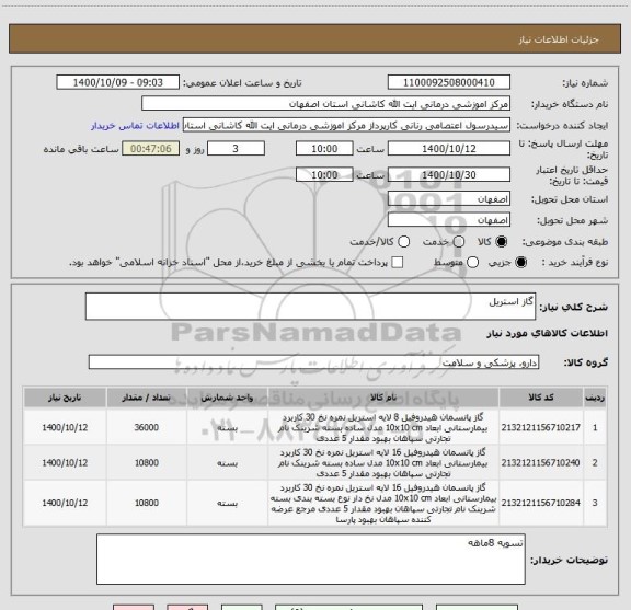 استعلام گاز استریل