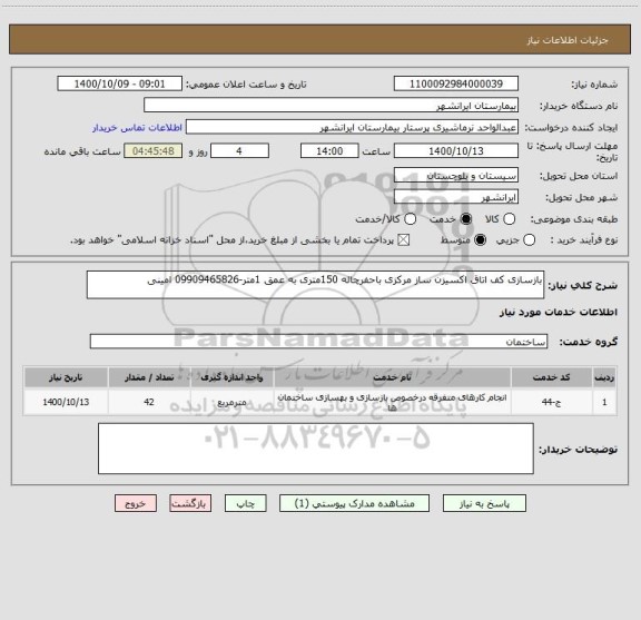 استعلام بازسازی کف اتاق اکسیزن ساز مرکزی باحفرچاله 150متری به عمق 1متر-09909465826 امینی 