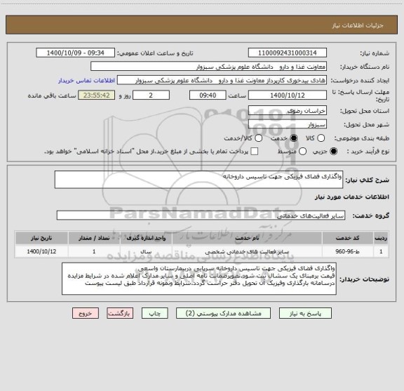 استعلام واگذاری فضای فیزیکی جهت تاسیس داروخانه