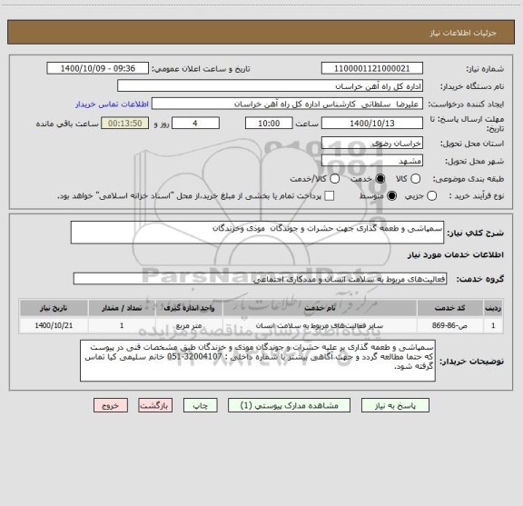 استعلام سمپاشی و طعمه گذاری جهت حشرات و جوندگان  موذی وخزندگان