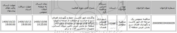 مناقصه عمومی یک مرحله ای امور کاشت و نگهداری فضای سبز بخش غربی منطقه 2