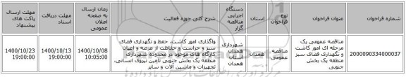 مناقصه عمومی یک مرحله ای امور کاشت و نگهداری فضای سبز منطقه یک بخش جنوبی