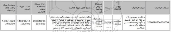 مناقصه عمومی یک مرحله ای امور کاشت و نگهداری فضای سبز منطقه یک بخش شمالی