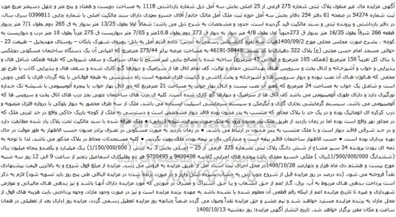آگهی مزایده پلاک ثبتی شماره 275 فرعی از 25 اصلی