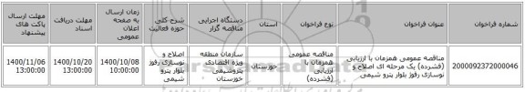 مناقصه عمومی همزمان با ارزیابی (فشرده) یک مرحله ای اصلاح و نوسازی رفوژ بلوار پترو شیمی
