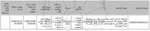 فراخوان ارزیابی کیفی لوله یو پی وی سی مشبک 400 میلیمتر 16 اتمسفر با ضخامت شیار 2میلیمتر به طول 1200متر به همراه آچار (1 عدد)-آی بکس (1 عدد) الواتور (2 