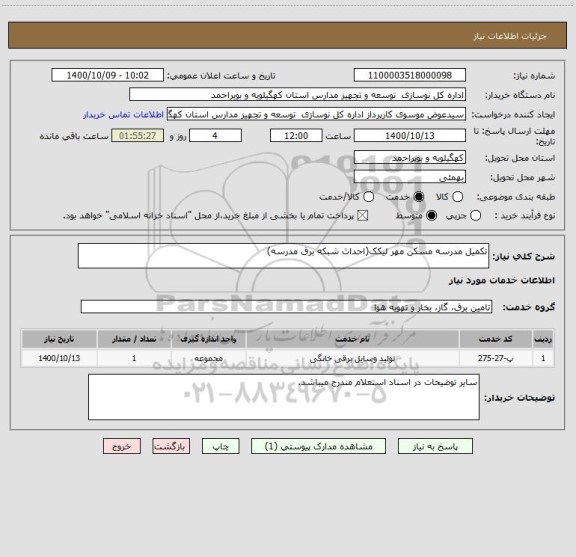 استعلام تکمیل مدرسه مسکن مهر لیکک(احداث شبکه برق مدرسه) 
