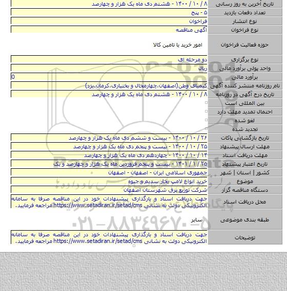 خرید انواع لامپ بخار سدیم و جیوه