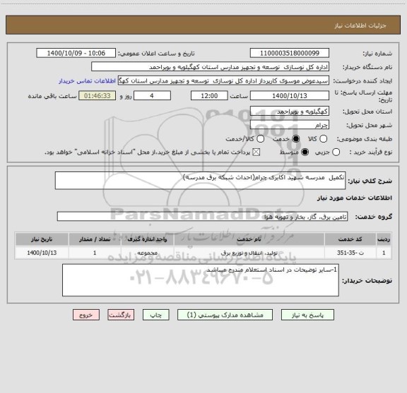 استعلام تکمیل  مدرسه شهید اکابری چرام(احداث شبکه برق مدرسه) 