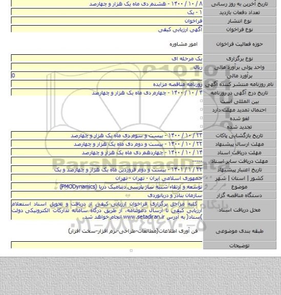 توسعه و ارتقاء شبیه ساز پارسی دینامیک دریا (PMODynamics)