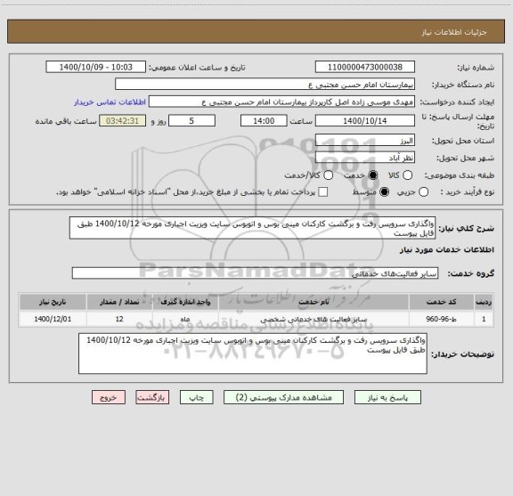 استعلام واگذاری سرویس رفت و برگشت کارکنان مینی بوس و اتوبوس سایت ویزیت اجباری مورخه 1400/10/12 طبق فایل پیوست 