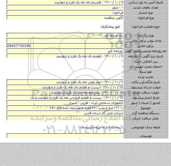 ۱۲۰۰۰ متر و نصب ۲۲۰ فقره شهرستان آباده  ۱۴۰۰/۸۹