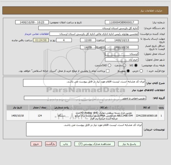 استعلام ایران کد مشابه است. لیست اقلام مورد نیاز در فایل پیوست می باشد.