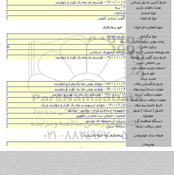 عملیات اجرایی سد مخزنی باهوش