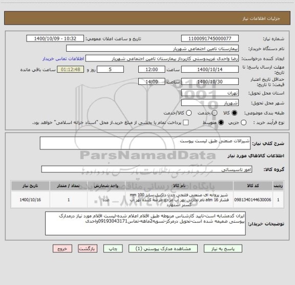 استعلام شیرالات صنعتی طبق لیست پیوست