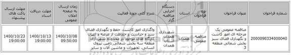 مناقصه عمومی یک مرحله ای امور کاشت و نگهداری فضای سبز بخش شمالی منطقه 3