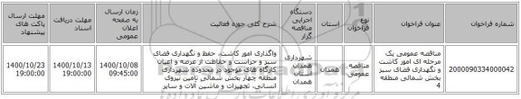 مناقصه عمومی یک مرحله ای امور کاشت و نگهداری فضای سبز بخش شمالی منطقه 4