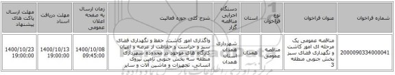 مناقصه عمومی یک مرحله ای امور کاشت و نگهداری فضای سبز بخش جنوبی منطقه 3