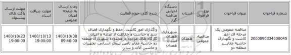 مناقصه عمومی یک مرحله ای امور کاشت و نگهداری حاشیه معابــــر منطقه دو