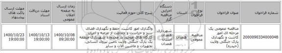 مناقصه عمومی یک مرحله ای امور کاشت و نگهداری پارک جنگلی ولایت (حیدره)
