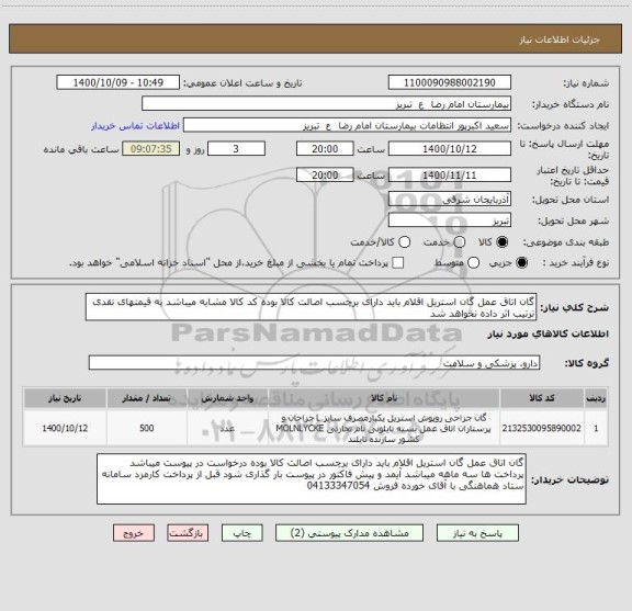 استعلام گان اتاق عمل گان استریل اقلام باید دارای برچسب اصالت کالا بوده کد کالا مشابه میباشد به قیمتهای نقدی ترتیب اثر داده نخواهد شد