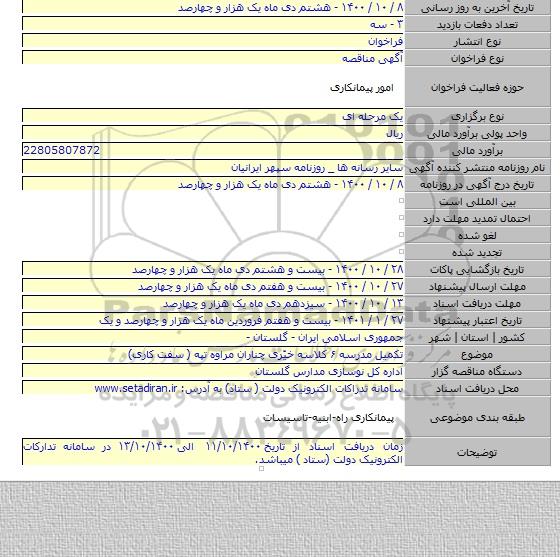 تکمیل مدرسه ۶ کلاسه خیّری چناران مراوه تپه ( سفت کاری)