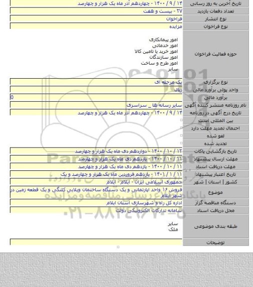 فروش ۱۶ واحد اپارتمانی و یک دستگاه ساختمان ویلایی کلنگی و یک قطعه زمین در شهر ایلام