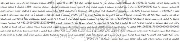 آگهی مزایده سواری ریو