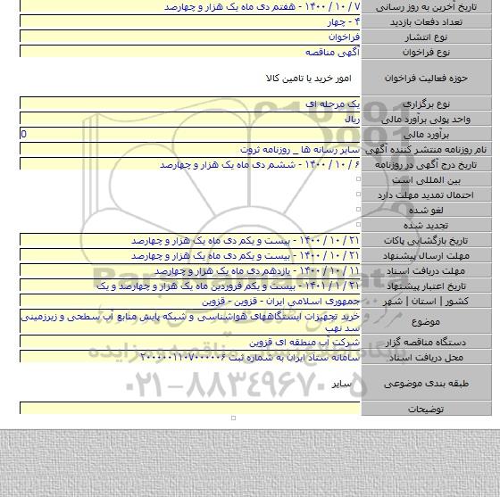 خرید تجهیزات ایستگاههای هواشناسی و شبکه پایش منابع آب سطحی و زیرزمینی سد نهب