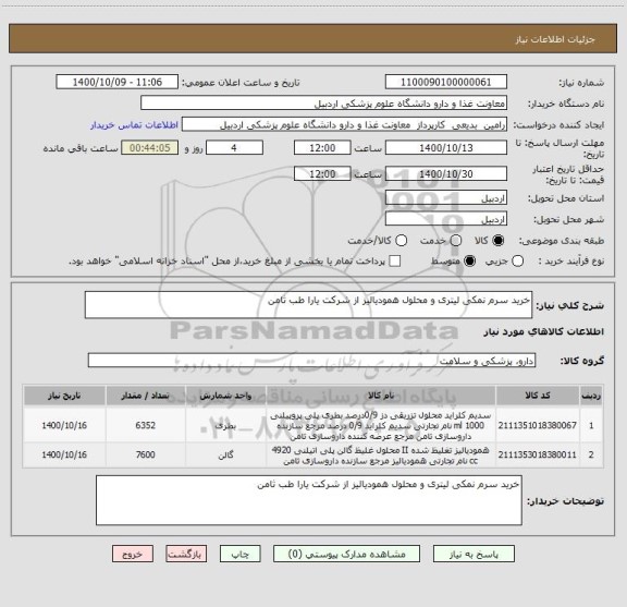 استعلام خرید سرم نمکی لیتری و محلول همودیالیز از شرکت یارا طب ثامن
