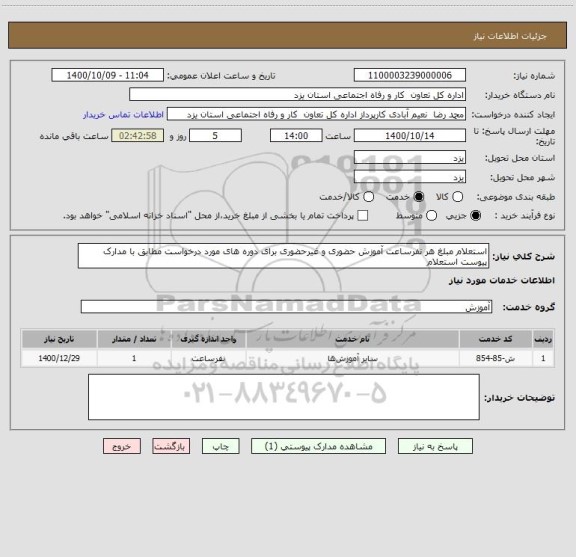 استعلام استعلام مبلغ هر نفرساعت آموزش حضوری و غیرحضوری برای دوره های مورد درخواست مطابق با مدارک پیوست استعلام