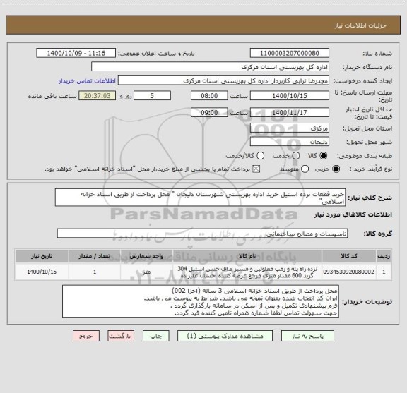 استعلام خرید قطعات نرده استیل خرید اداره بهزیستی شهرستان دلیجان " محل پرداخت از طریق اسناد خزانه اسلامی"