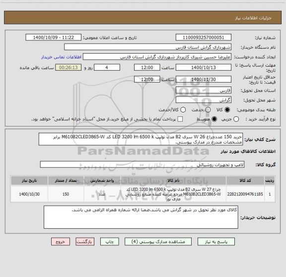 استعلام خرید 150 عددچراغ 26 W سری B2 مدل تولیپ LED 3200 lm 6500 k کد M610B2CLED3865-W برابر مشخصات مندرج در مدارک پیوستی.