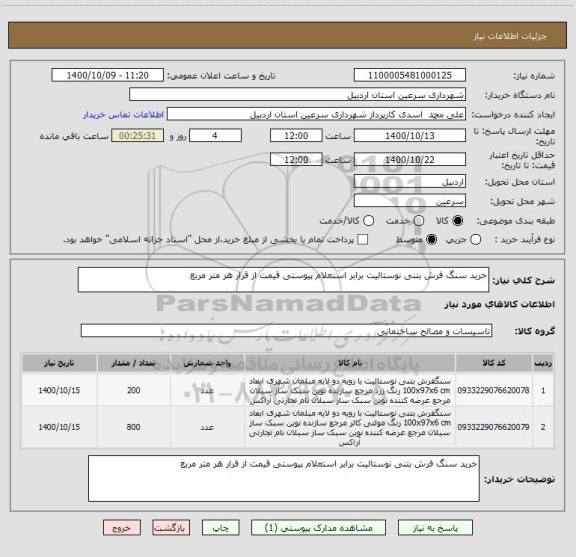 استعلام خرید سنگ فرش بتنی نوستالیت برابر استعلام پیوستی قیمت از قرار هر متر مربع