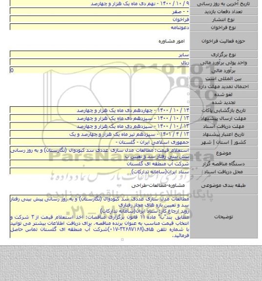 استعلام قیمت: مطالعات مدل سازی عددی سد کبودوال (نگارستان) و به روز رسانی پیش بینی رفتار سد و تعیین ب
