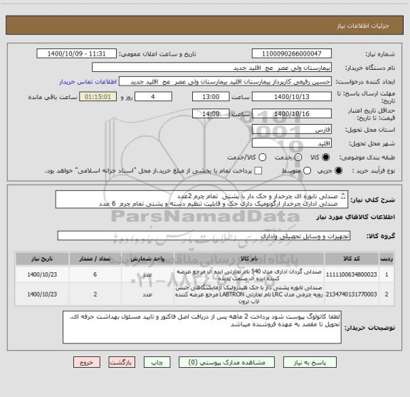 استعلام صندلی تابوره ای چرخدار و جک دار با پشتی  تمام چرم 2عدد
صندلی اداری چرخدار ارگونومیک داری جک و قابلیت تنظیم دسته و پشتی تمام چرم  6 عدد
